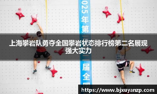 上海攀岩队勇夺全国攀岩状态排行榜第二名展现强大实力