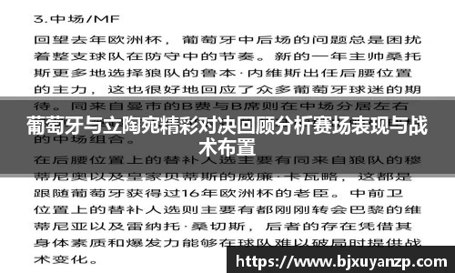 葡萄牙与立陶宛精彩对决回顾分析赛场表现与战术布置