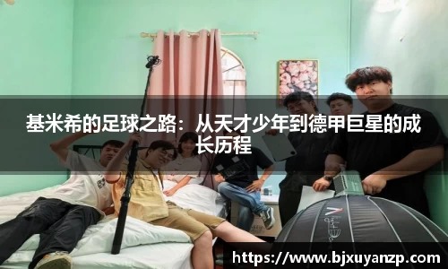 基米希的足球之路：从天才少年到德甲巨星的成长历程