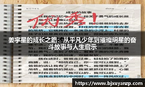 姜宇星的成长之路：从平凡少年到璀璨明星的奋斗故事与人生启示