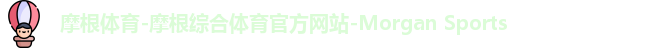 摩根体育